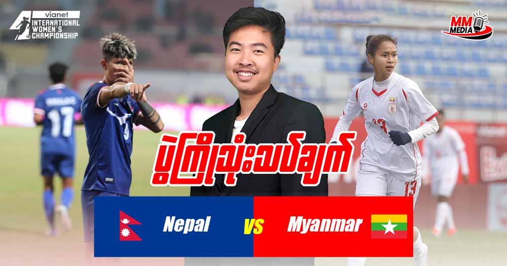   Nepal  🇳🇵  Vs    Myanmar 🇲🇲 (ပွဲကြိုသုံးသပ်ချက်)
